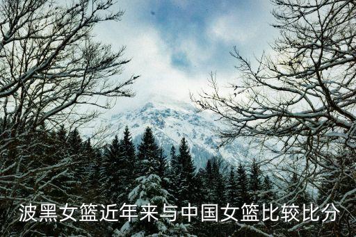  波黑女籃近年來與中國女籃比較比分
