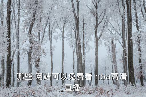 看nba直播哪個(gè)網(wǎng)站,nba直播最新報(bào)道網(wǎng)上直播