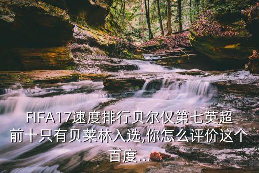 fifa17哪個國家隊強,足壇消息:歐冠杯決賽可能性大增