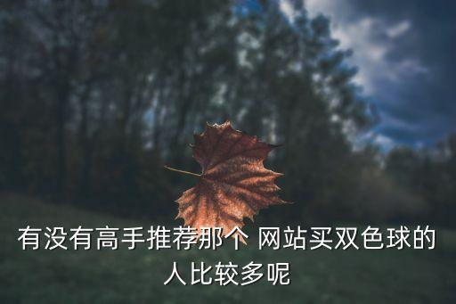 哪個網(wǎng)站還能買彩票,彩票知多少?問與答（18）
