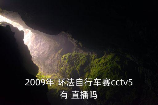 環(huán)法直播哪個網(wǎng),丹麥舉辦全國環(huán)法比賽歷史上到過最北