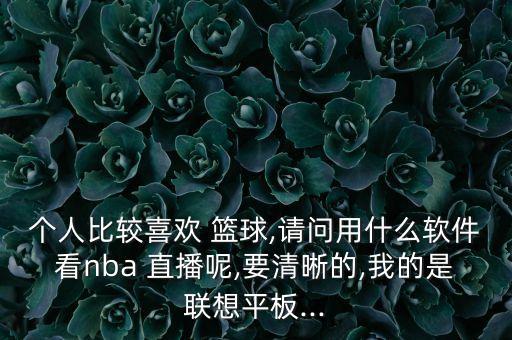 籃球直播視頻用哪個好,網(wǎng)絡(luò)電視直播中超全過程比不上央視綜藝