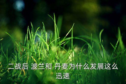 丹麥和波蘭哪個(gè)厲害,波蘭巧克力名氣不如比利時(shí)瑞士等國(guó)家知名