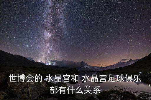 水晶宮是哪個球隊(duì),英國倫敦水晶宮被譽(yù)為19世紀(jì)建筑奇跡之一
