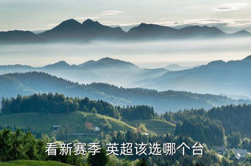 哪個(gè)臺(tái)直播英超啊,中國多家電視臺(tái)直播英超聯(lián)賽新賽程