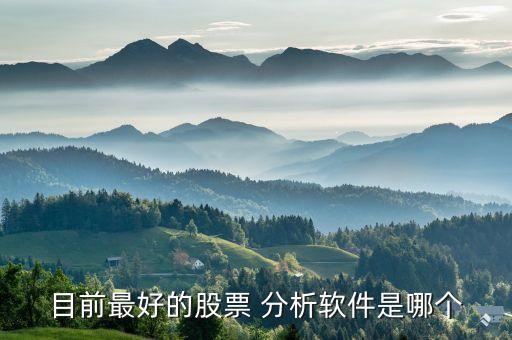 哪個足彩分析好,我國股票分析軟件沂蒙操盤手功能性價(jià)比最高