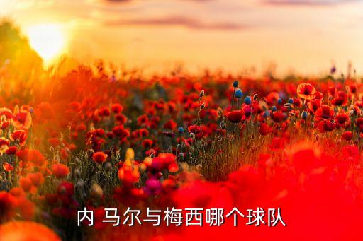 內(nèi)馬爾在哪個(gè)俱樂(lè)部,梅西和馬爾是隊(duì)友在桑托斯成長(zhǎng)