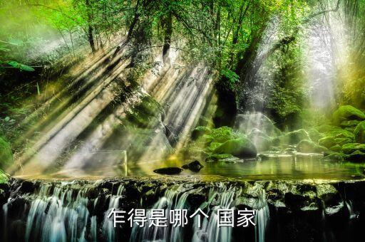 乍得是哪個(gè) 國家