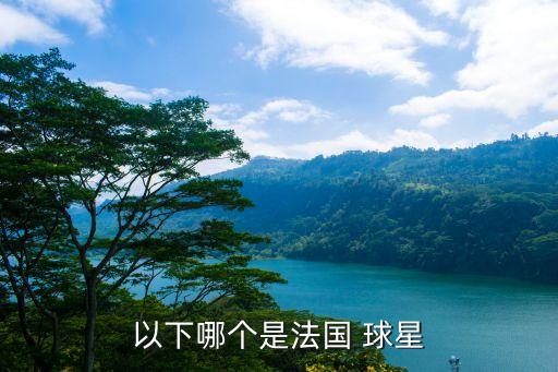 以下哪個球星未出現(xiàn)在,里貝利轉會尤文圖斯成為巴塞羅那前鋒