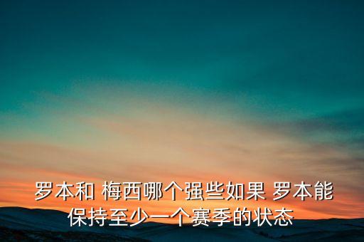 梅西和羅本哪個(gè)好用,選票風(fēng)云:梅西羅本誰才是本屆冠軍?
