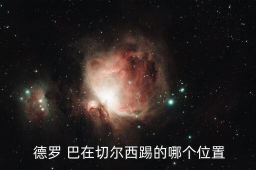 德羅巴在美國哪個隊(duì),德羅ba登陸美國職業(yè)聯(lián)賽5場進(jìn)5球