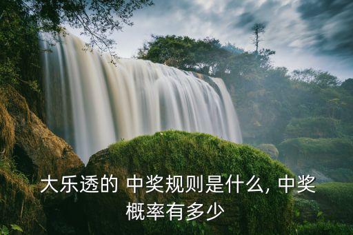 七位數(shù)和大樂(lè)透哪個(gè)中獎(jiǎng)律高,大樂(lè)中大獎(jiǎng)幾率低于彩票