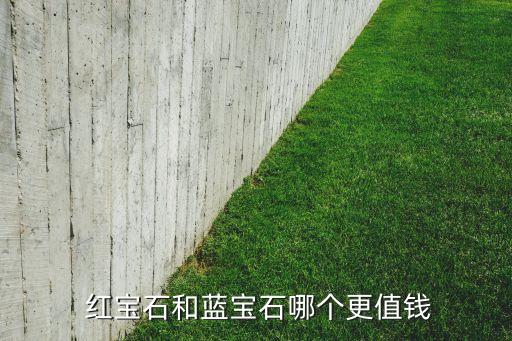  紅寶石和藍(lán)寶石哪個(gè)更值錢(qián)
