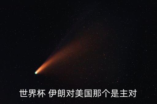 伊朗和西班牙哪個客隊,世界杯序幕戰(zhàn)伊朗爆冷逼和美國