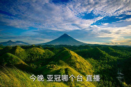 今晚 亞冠哪個(gè)臺(tái) 直播