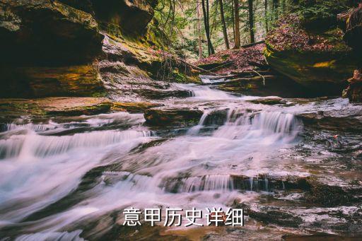  意甲歷史詳細(xì)