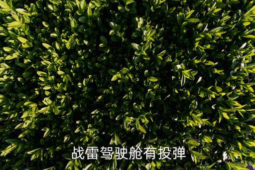 戰(zhàn)雷火箭彈按哪個(gè)鍵,雷電空空導(dǎo)彈如何發(fā)射?