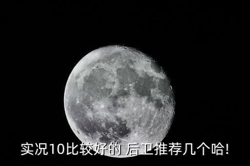 wb后衛(wèi)哪個好,我和羅本一樣喜歡阿根廷球星阿什利科爾
