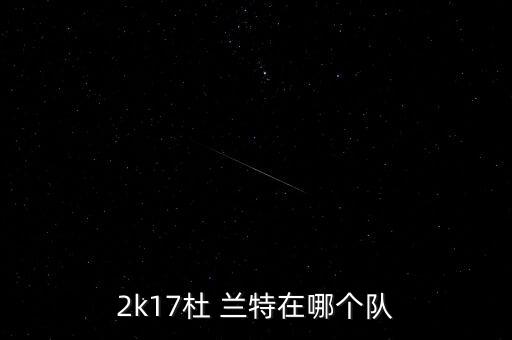 2k17杜 蘭特在哪個隊