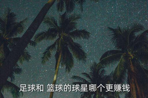  足球和 籃球的球星哪個(gè)更賺錢(qián)