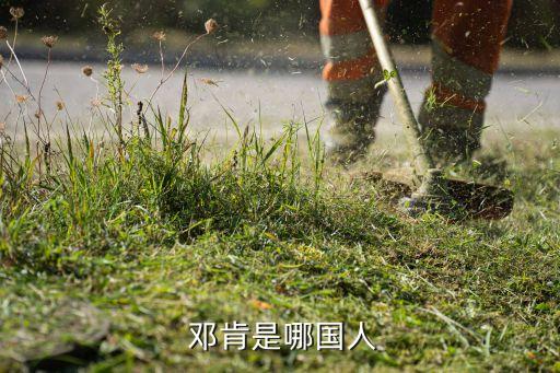  鄧肯是哪國(guó)人