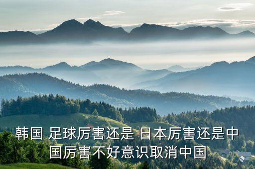 中國足球和日本哪個強,中日足球?qū)嵙Σ罹嘁欢〞s小