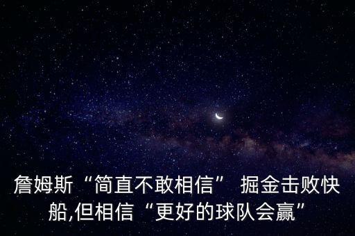 國王對掘金哪個會贏,湖人陣容強大總決賽不會讓冠軍輕易溜走