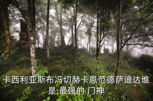 門神哪個(gè)最強(qiáng),守門神貼門上祈求保佑、保平安、促吉祥