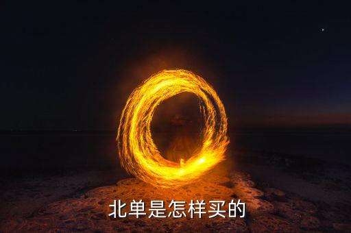 哪個(gè)網(wǎng)站能買北單,猜單比分游戲要計(jì)算每場(chǎng)獎(jiǎng)金和公益金