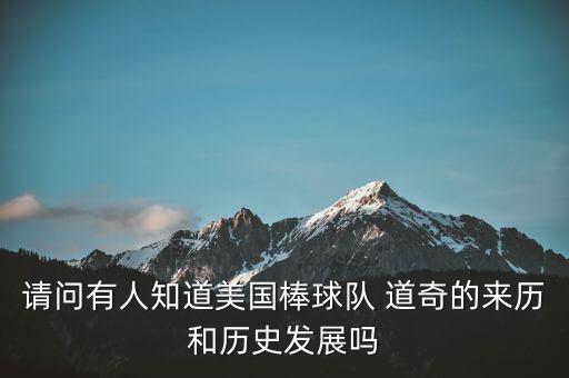 請(qǐng)問(wèn)有人知道美國(guó)棒球隊(duì) 道奇的來(lái)歷和歷史發(fā)展嗎