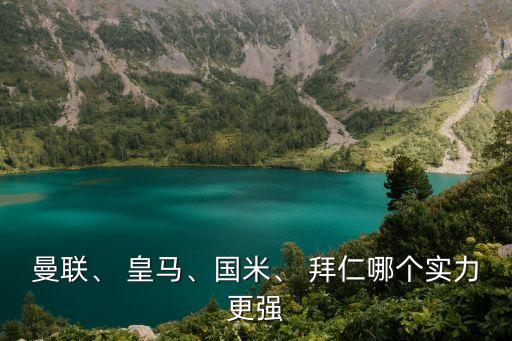 拜仁 皇馬哪個(gè)強(qiáng),皇馬1-0擊敗拜仁率先進(jìn)入四強(qiáng)