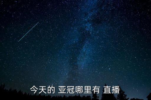 2019亞冠在哪個(gè)平臺(tái)直播,爽膚水中加入消毒劑或會(huì)傷害皮膚