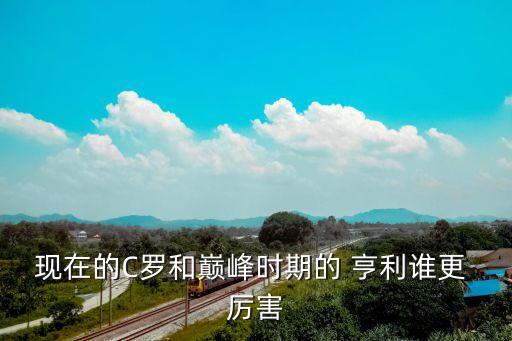 現(xiàn)在的C羅和巔峰時(shí)期的 亨利誰(shuí)更 厲害