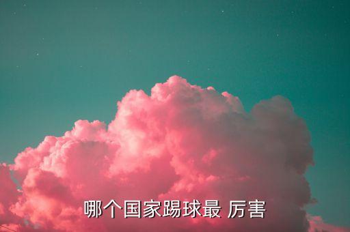 哪個國家踢球最 厲害