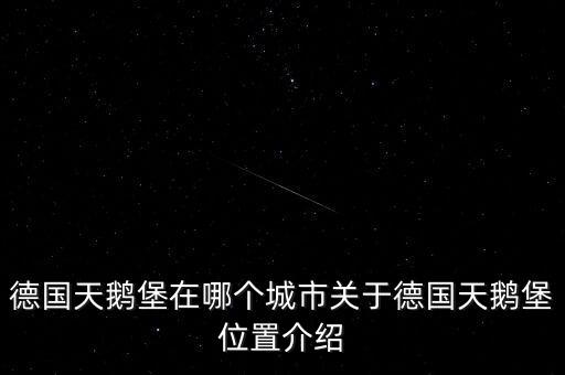 德國天鵝堡在哪個城市關于德國天鵝堡位置介紹