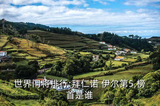 世界門(mén)將排行:拜仁諾 伊爾第5,榜首是誰(shuí)