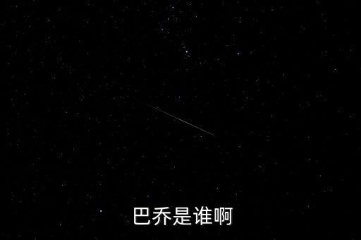 羅伯托 巴喬在哪個俱樂部,巴喬羅伯托巴喬世界足球巨星