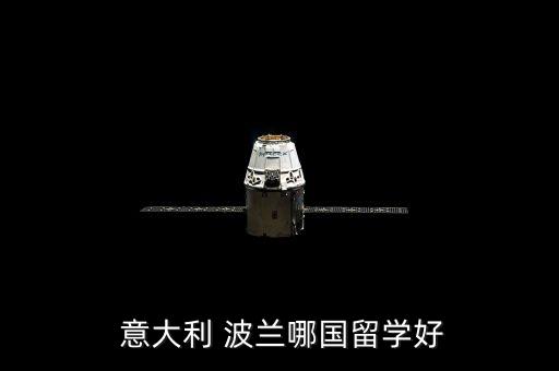  意大利 波蘭哪國(guó)留學(xué)好