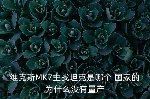 維克斯MK7主戰(zhàn)坦克是哪個 國家的為什么沒有量產