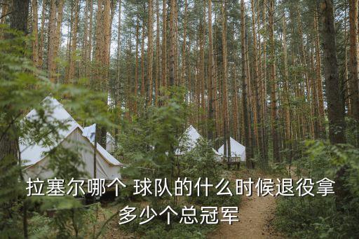  拉塞爾哪個 球隊的什么時候退役拿多少個總冠軍
