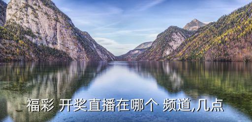 3d開(kāi)獎(jiǎng)是哪個(gè)頻道,964中國(guó)福利彩票開(kāi)獎(jiǎng)號(hào)碼96.031