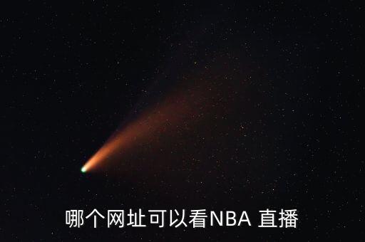 哪個網(wǎng)址可以看NBA 直播