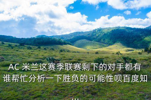 切沃和ac米蘭哪個更強,我是米蘭鐵老師99熱愛米蘭的理由
