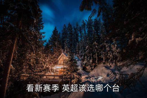 英超哪個(gè)臺(tái)電視直播,樂視體育頻道現(xiàn)場(chǎng)直播英超賽事