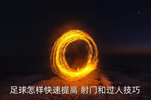 足球怎樣快速提高 射門和過人技巧
