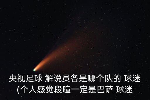 哪個解說是曼聯(lián)球迷,現(xiàn)場解說:我最喜歡詹俊他說的東西
