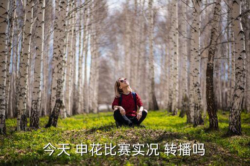 今天 申花比賽實(shí)況 轉(zhuǎn)播嗎