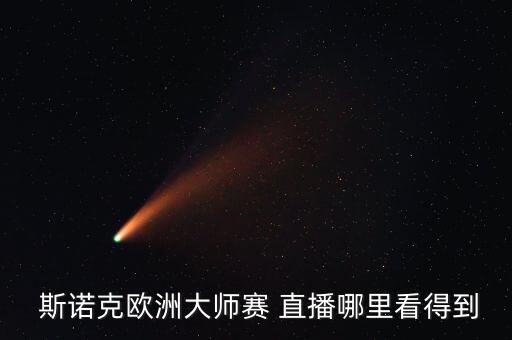 斯諾克哪個(gè)臺(tái)直播,央視體育直播:世界足球、cctv5直播