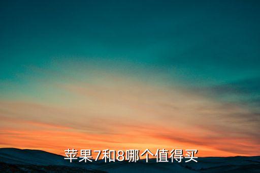  蘋果7和8哪個(gè)值得買