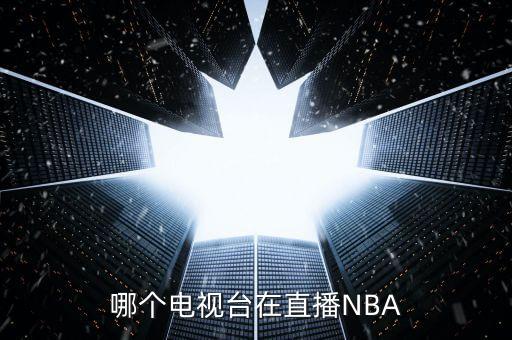 哪個電臺可以收聽nba,我國男子籃球隊首次進行直播比賽